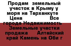 Продам  земельный участок в Крыму у моря на Тарханкуте › Цена ­ 8 000 000 - Все города Недвижимость » Земельные участки продажа   . Алтайский край,Камень-на-Оби г.